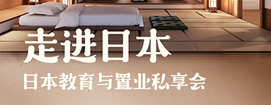 日本教育与置业私享会