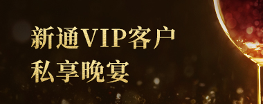 VIP客户私享晚宴·我们在“新通”重逢！