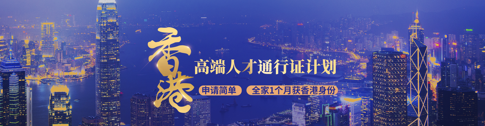 香港高端人才通行证计划