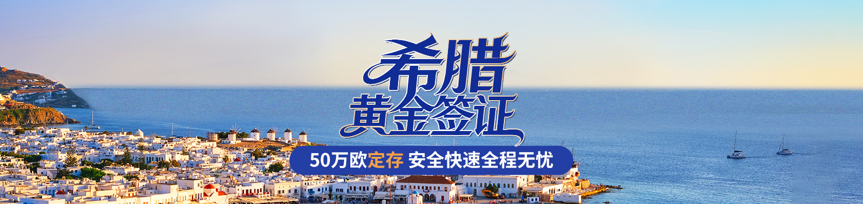 希腊存款移民项目