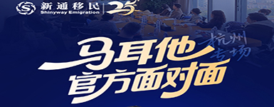 马耳他官员首次赴杭，新通专场圆满举办