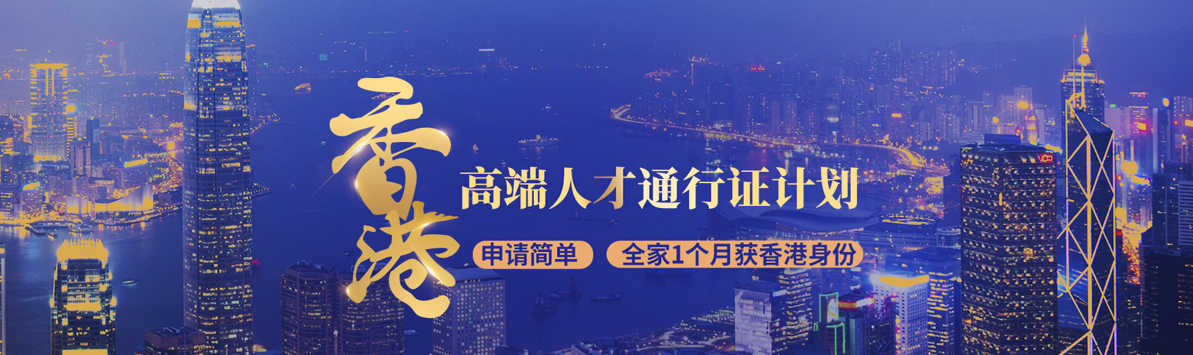 中国香港高端人才通行证计划