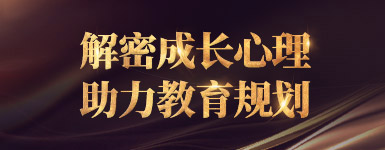 解密成长心理，孩子青春期的教育策略