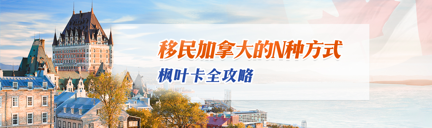 移民加拿大的N种方法