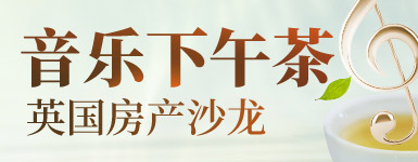 音乐下午茶-英国房产沙龙