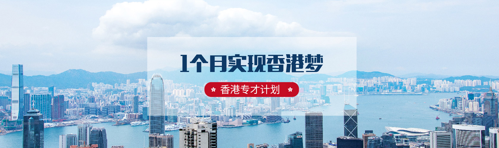 中国香港“专才计划”