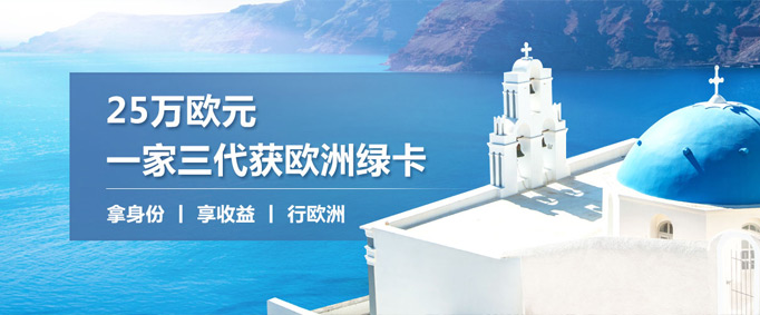 希腊购房移民