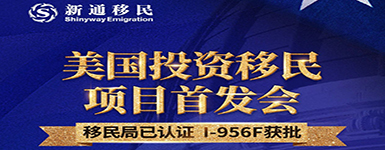 美国投资移民项目发布会
