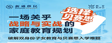 破解双身份子女教育与贝赛思入学难题