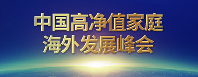 2020年,在“新冠”影响下,今天，高净值家庭都在这里相聚…