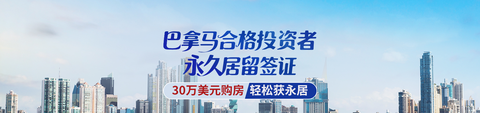 巴拿马30万美元购房解锁多重价值