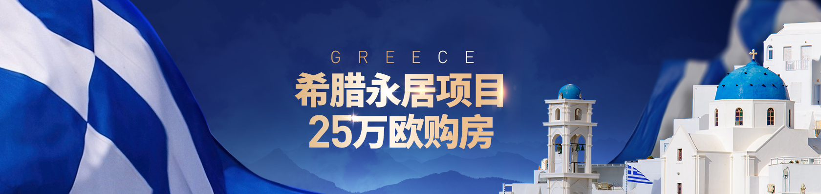 希腊购房移民