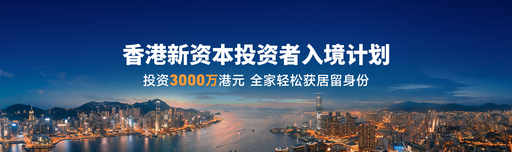 中国香港新资本投资者入境计划