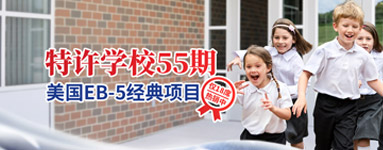 美国经典EB5移民项目：特许学校第55期