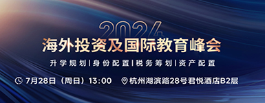 2024海外投资及国际教育峰会