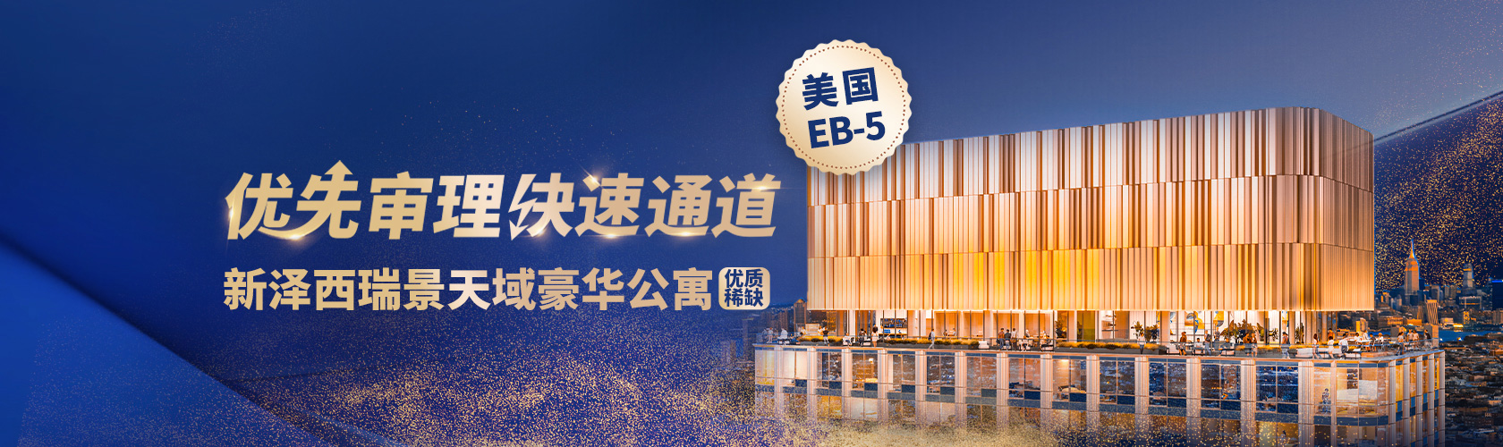 美国新泽西瑞景天域豪华公寓