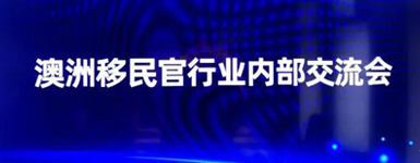 澳洲移民官亲临，杭州各移民中介大咖聚新通