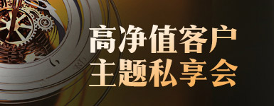 高净值客户主题私享会
