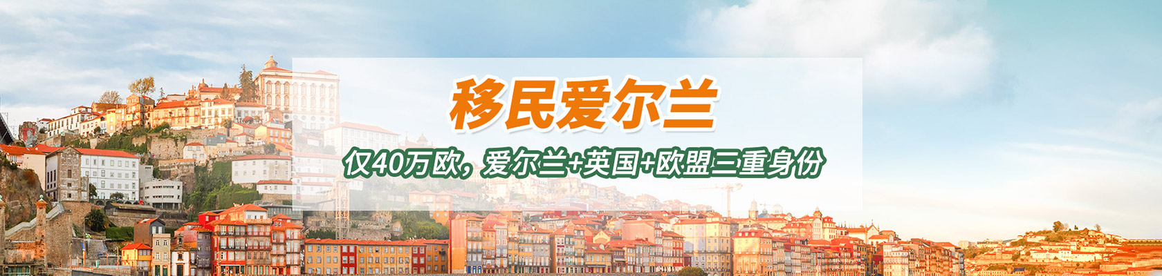 仅需40万欧，获爱尔兰+英国+欧盟三重身份