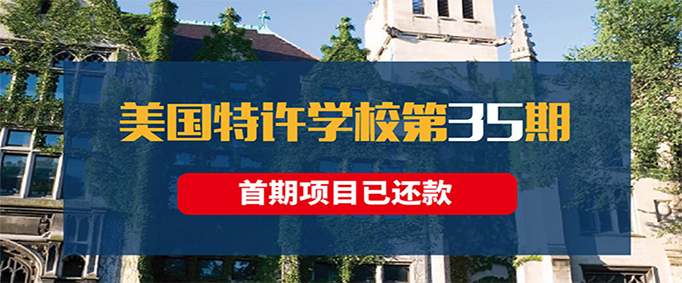 美国特许学校第35期，荣耀再临
