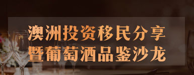 澳洲投资移民分享,葡萄酒品鉴沙龙