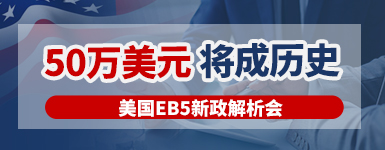 50万美元将成历史，美国EB5新政解析会