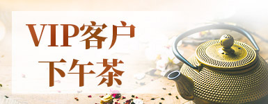 浓情端午，湖州VIP客户下午茶圆满结束！