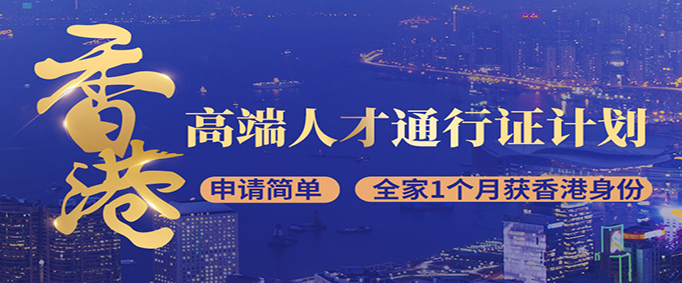 中国香港高端人才通行证计划