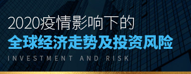 2020疫情影响下的全球经济趋势及投资风险