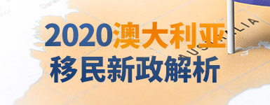 2020澳大利亚移民新政解析会