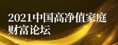 2021中国高净值家庭财富论坛