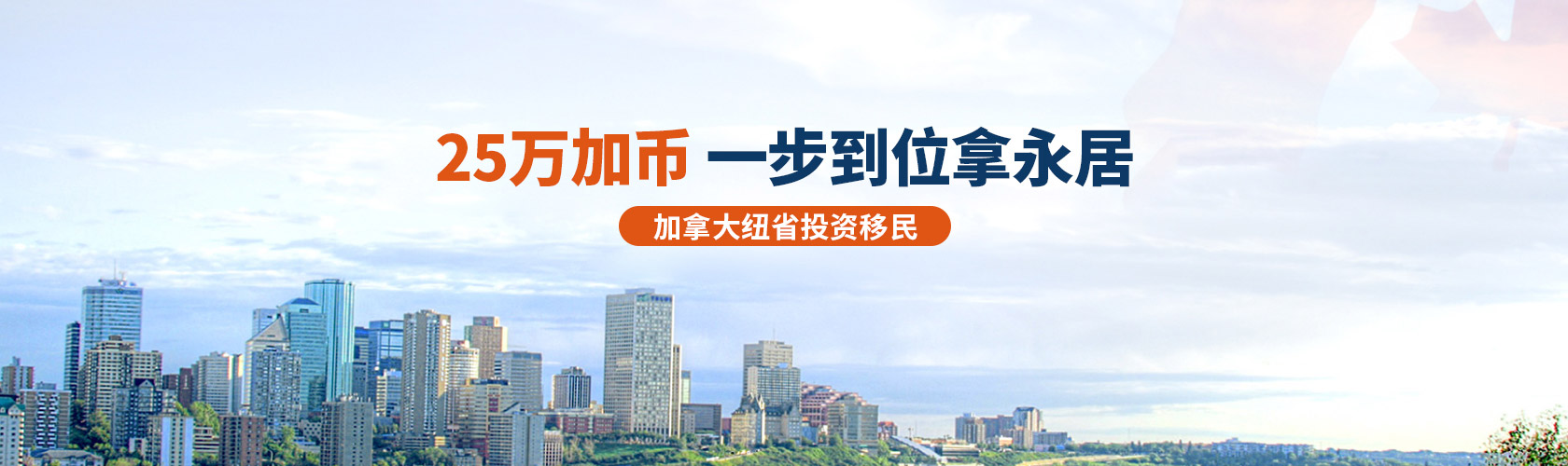 25万加币，一步到位拿永居