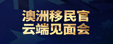 澳洲移民官云端见面会