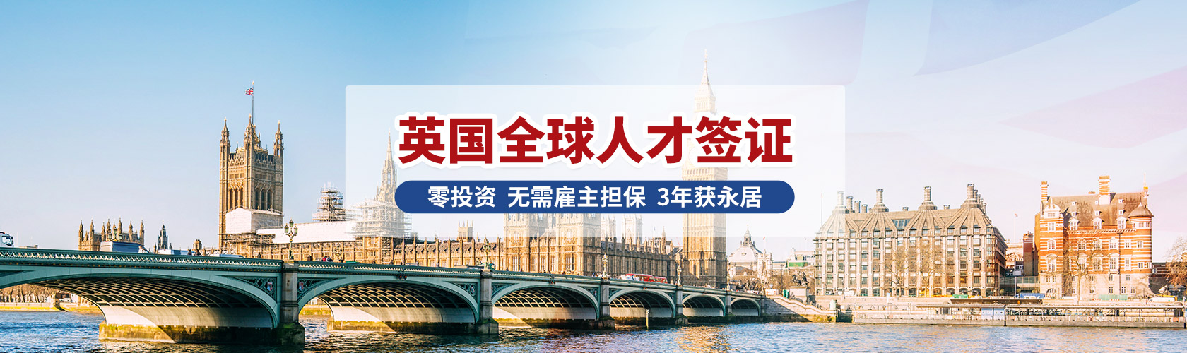 英国全球人才签证