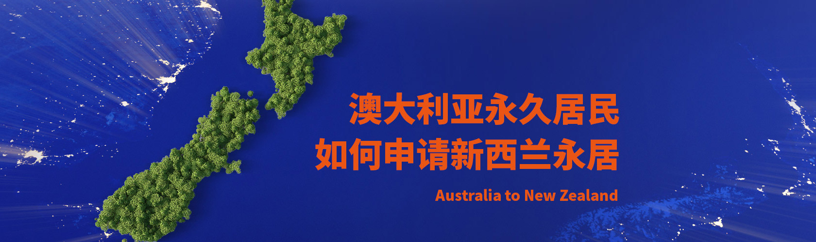 澳洲永居身份如何申请新西兰永居？
