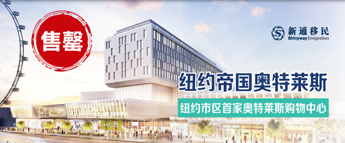 纽约帝国奥特莱斯项目（售罄项目）