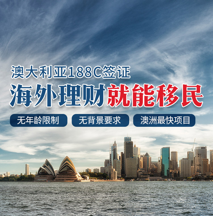 澳洲188c投资移民