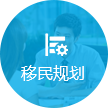 移民规划