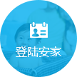 登陆安家