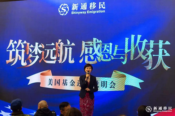 新通移民美国EB5还款仪式