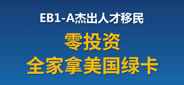 美国EB1-A人才移民项目