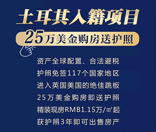 土耳其移民,土耳其入籍项目,新通移民