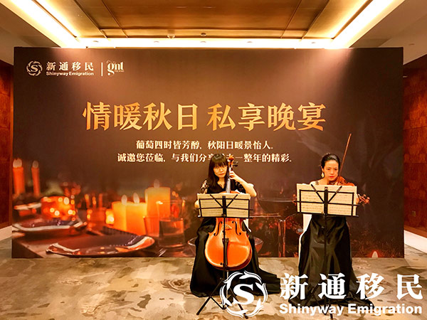 新通移民“情暖秋日，私享晚宴”沙龙