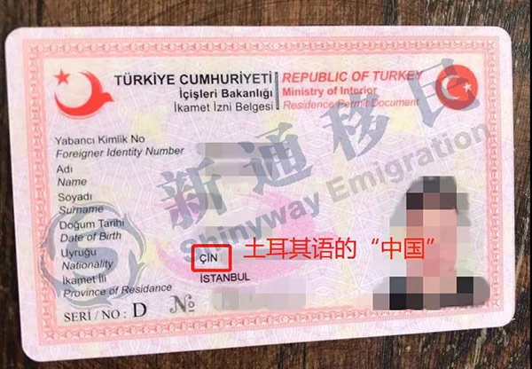 土耳其护照移民,土耳其居留卡,新通移民