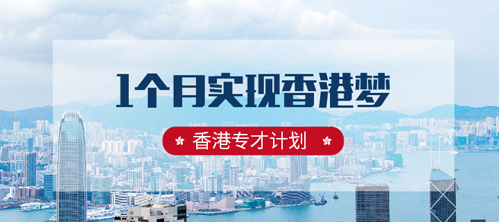 中国香港专才