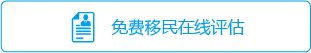 移民方案量身定制