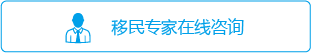 移民在线咨询